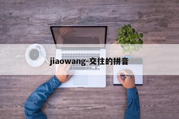 jiaowang-交往的拼音