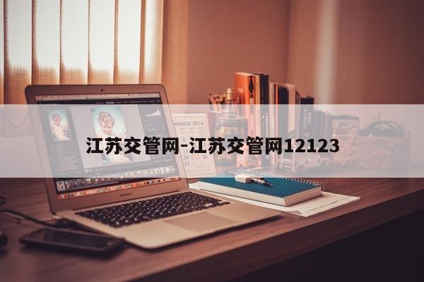 江苏交管网-江苏交管网12123